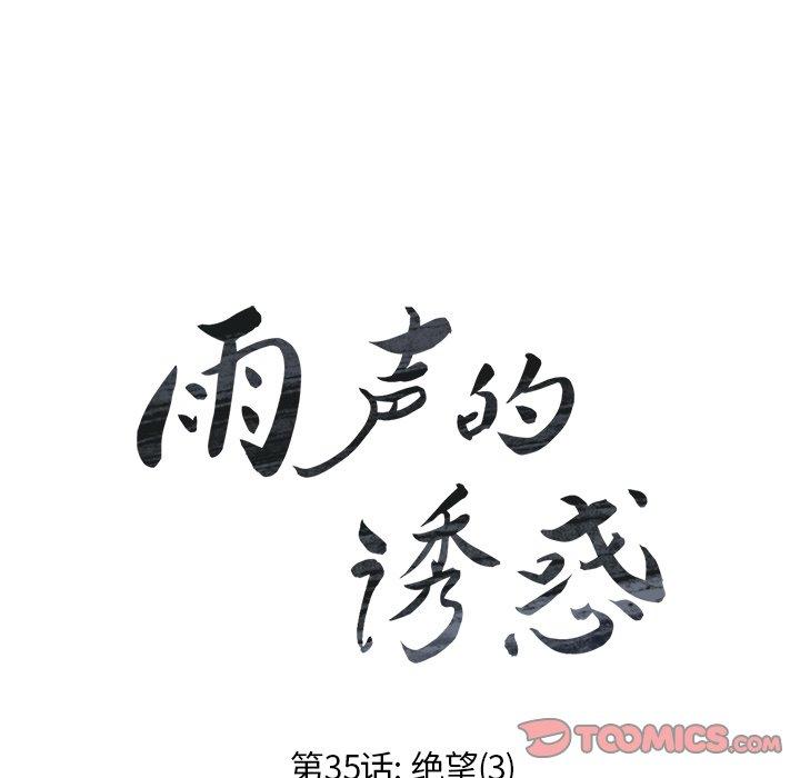 《雨声的诱惑》漫画最新章节雨声的诱惑-第 35 话免费下拉式在线观看章节第【42】张图片