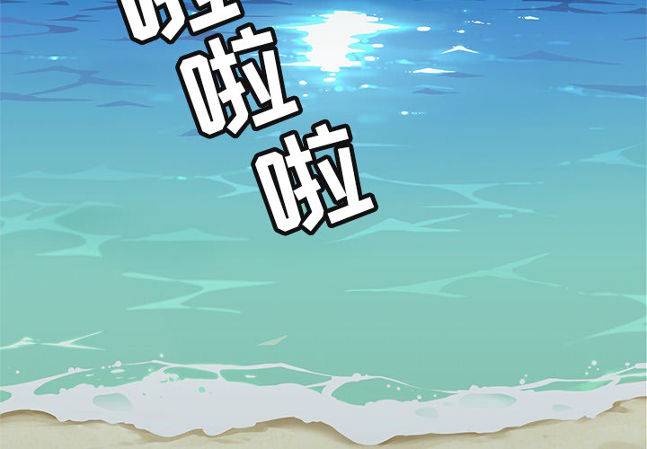 《海之恋》漫画最新章节海之恋-第 2 章免费下拉式在线观看章节第【4】张图片