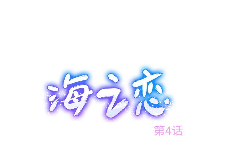 《海之恋》漫画最新章节海之恋-第 4 章免费下拉式在线观看章节第【1】张图片