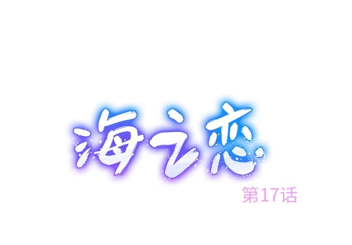 《海之恋》漫画最新章节海之恋-第 17 章免费下拉式在线观看章节第【1】张图片