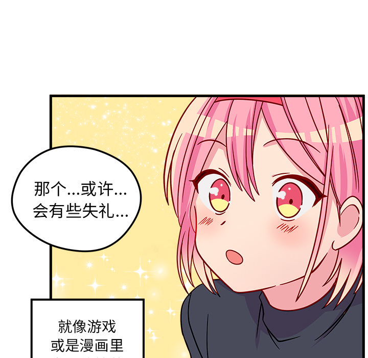 《恋爱攻略》漫画最新章节恋爱攻略-第 1 章免费下拉式在线观看章节第【104】张图片