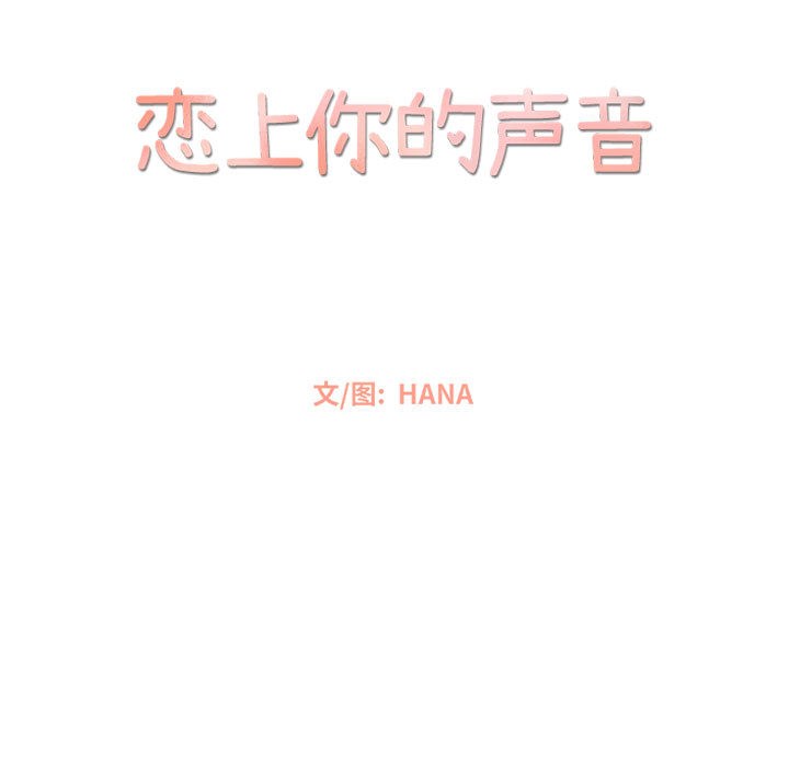 《恋上你的声音》漫画最新章节恋上你的声音-第 3 章免费下拉式在线观看章节第【7】张图片