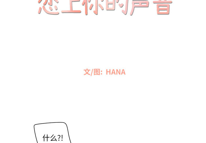 《恋上你的声音》漫画最新章节恋上你的声音-第 4 章免费下拉式在线观看章节第【2】张图片