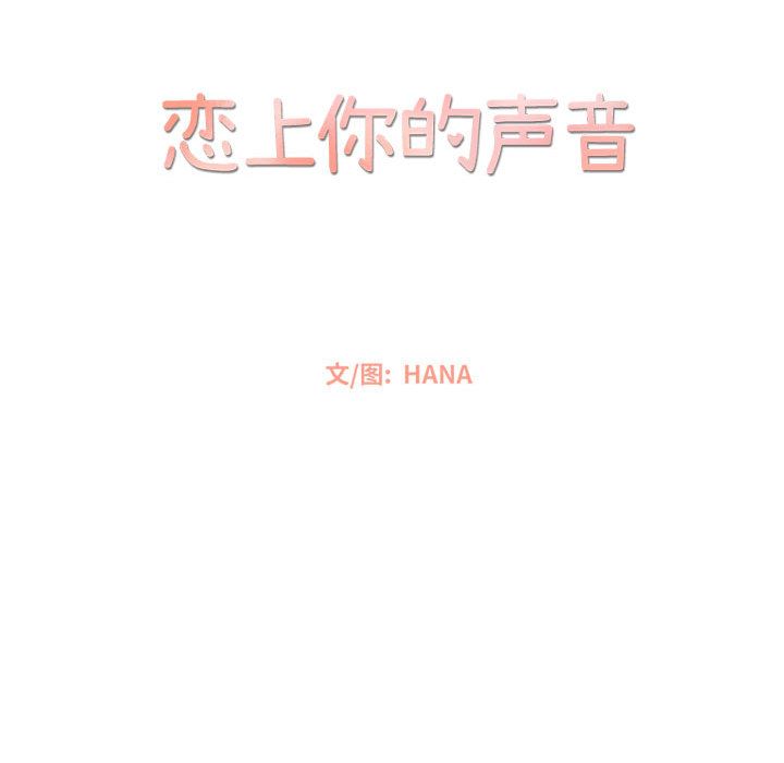 《恋上你的声音》漫画最新章节恋上你的声音-第 14 章免费下拉式在线观看章节第【32】张图片