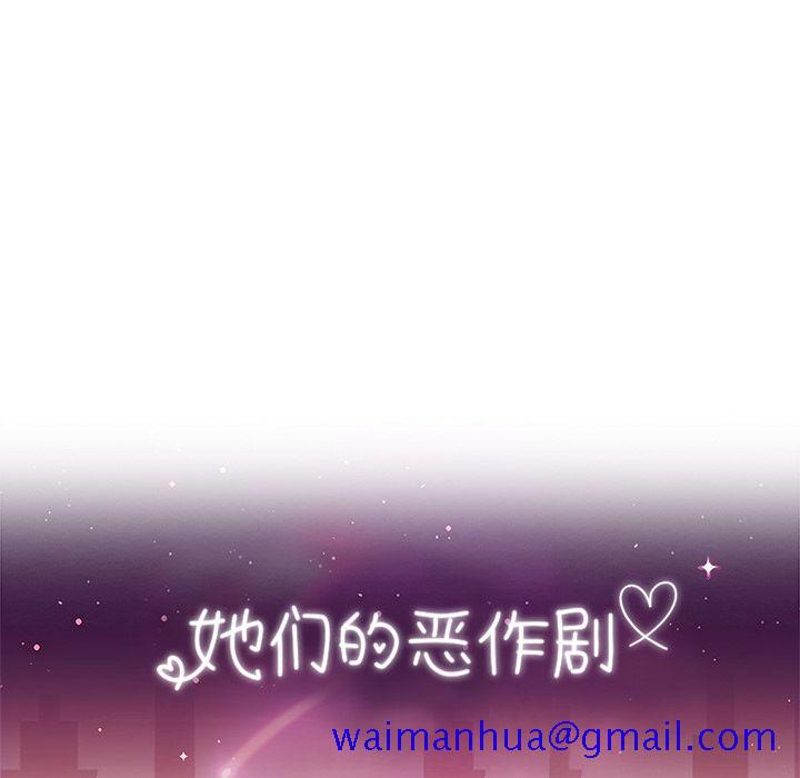 《她们的恶作剧》漫画最新章节她们的恶作剧-第 14 章免费下拉式在线观看章节第【11】张图片