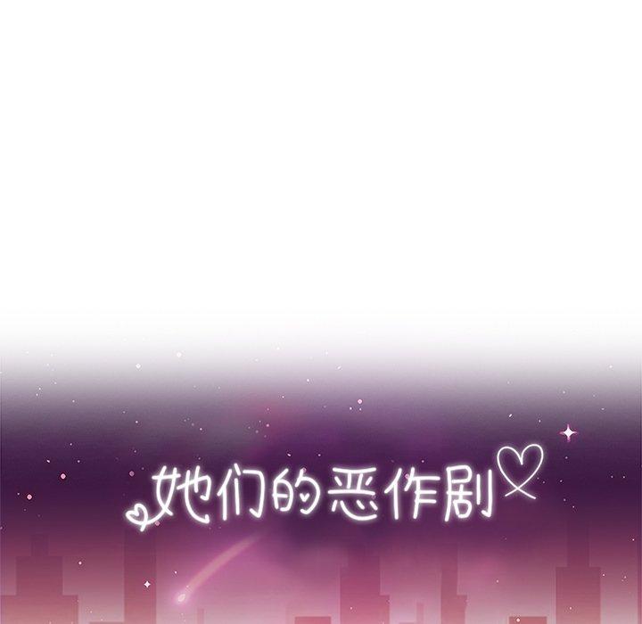 《她们的恶作剧》漫画最新章节她们的恶作剧-第 23 话免费下拉式在线观看章节第【10】张图片