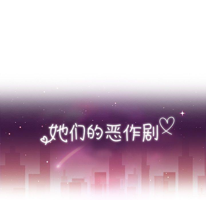 《她们的恶作剧》漫画最新章节她们的恶作剧-第 26 话免费下拉式在线观看章节第【13】张图片