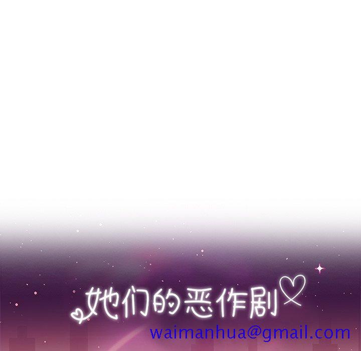 《她们的恶作剧》漫画最新章节她们的恶作剧-第 29 话免费下拉式在线观看章节第【11】张图片