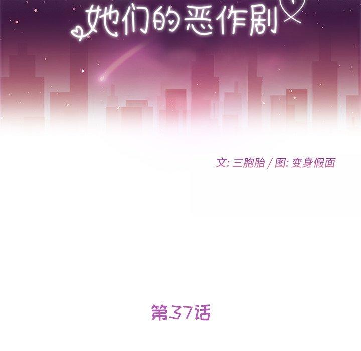 《她们的恶作剧》漫画最新章节她们的恶作剧-第 37 话免费下拉式在线观看章节第【12】张图片