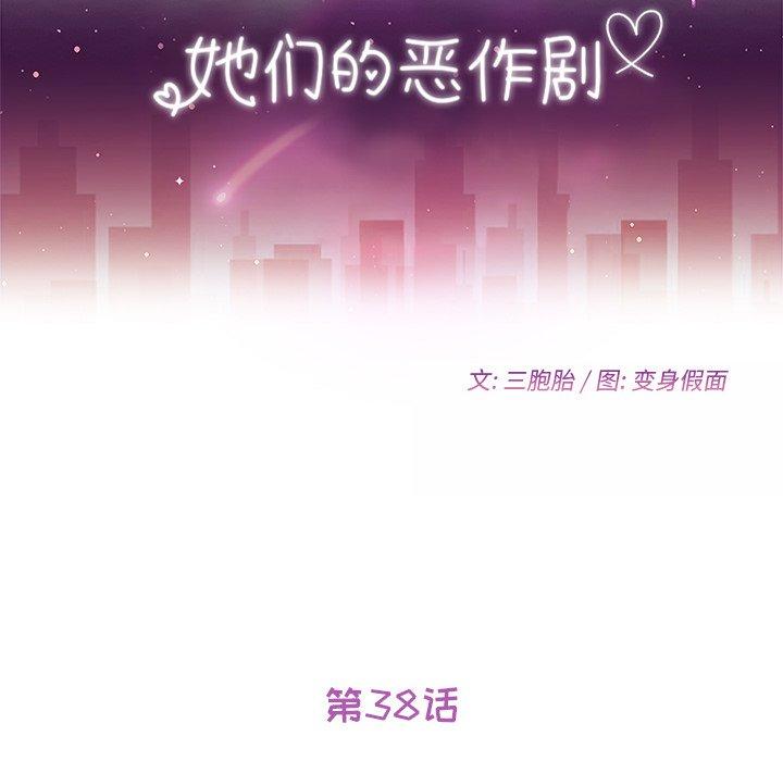 《她们的恶作剧》漫画最新章节她们的恶作剧-第 38 话免费下拉式在线观看章节第【19】张图片