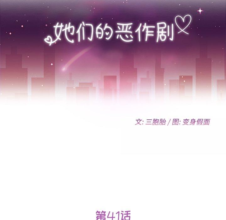 《她们的恶作剧》漫画最新章节她们的恶作剧-第 41 话免费下拉式在线观看章节第【13】张图片