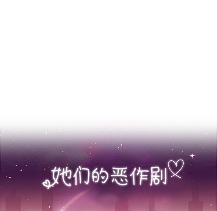 《她们的恶作剧》漫画最新章节她们的恶作剧-第 42 话免费下拉式在线观看章节第【12】张图片