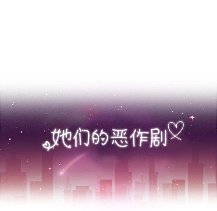 《她们的恶作剧》漫画最新章节她们的恶作剧-第 45 话免费下拉式在线观看章节第【12】张图片