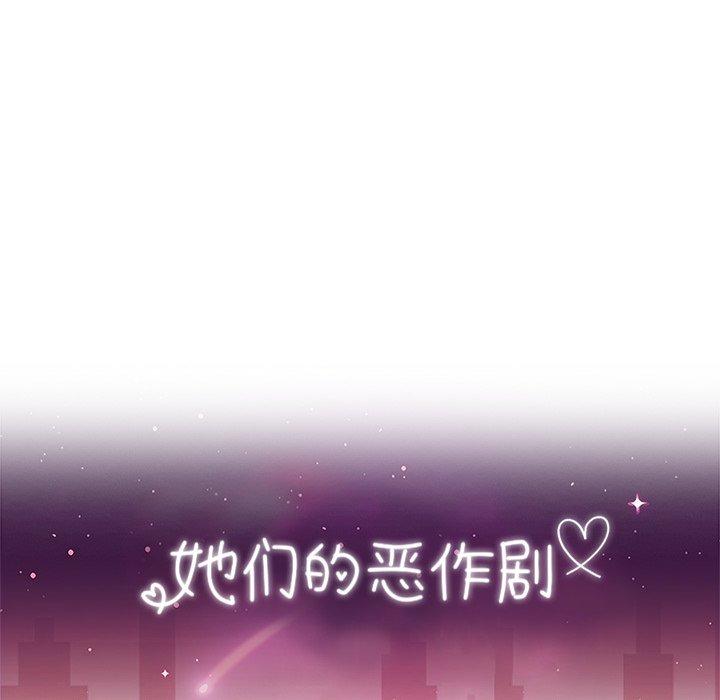 《她们的恶作剧》漫画最新章节她们的恶作剧-第 46 话免费下拉式在线观看章节第【14】张图片