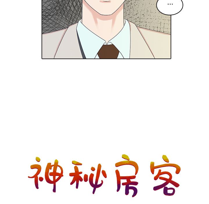 《神秘房客》漫画最新章节神秘房客-第 4 章免费下拉式在线观看章节第【7】张图片