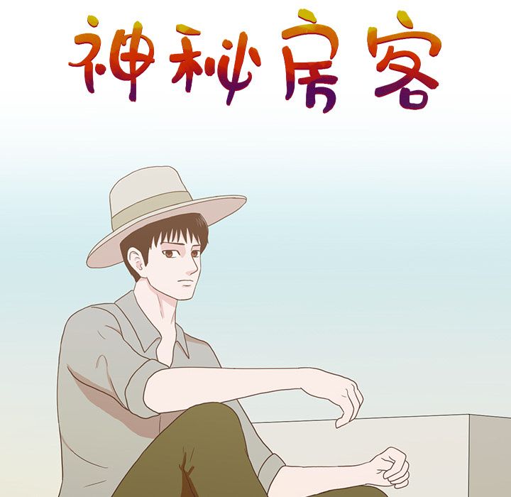 《神秘房客》漫画最新章节神秘房客-第 8 章免费下拉式在线观看章节第【43】张图片