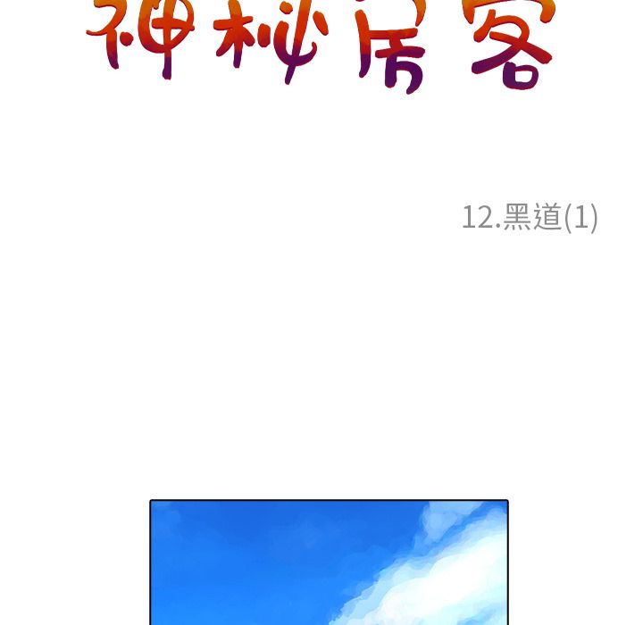 《神秘房客》漫画最新章节神秘房客-第 12 章免费下拉式在线观看章节第【20】张图片