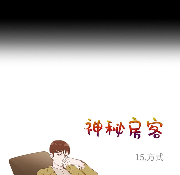 《神秘房客》漫画最新章节神秘房客-第 15 章免费下拉式在线观看章节第【52】张图片