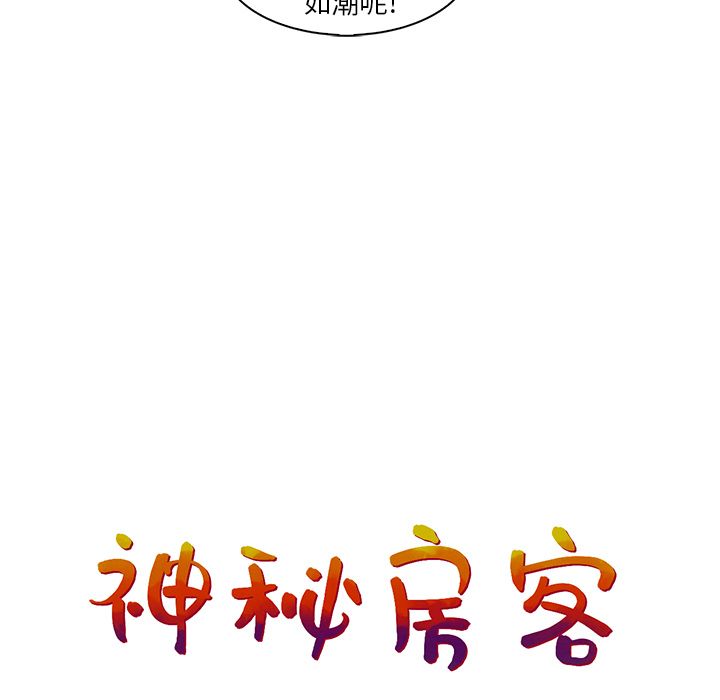 《神秘房客》漫画最新章节神秘房客-第 16 章免费下拉式在线观看章节第【23】张图片