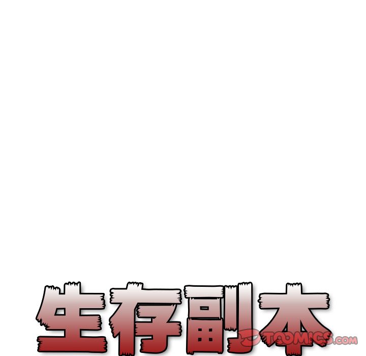 《生存副本》漫画最新章节生存副本-第 13 章免费下拉式在线观看章节第【29】张图片