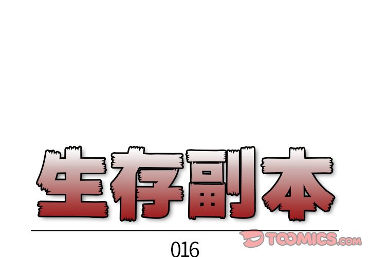 《生存副本》漫画最新章节生存副本-第 16 章免费下拉式在线观看章节第【1】张图片