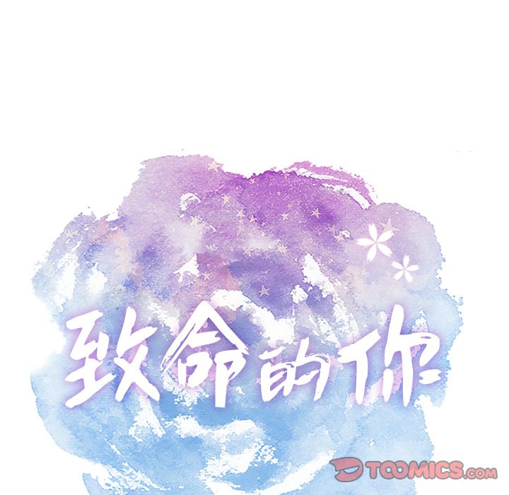 《致命的你》漫画最新章节致命的你-第 3 章免费下拉式在线观看章节第【10】张图片