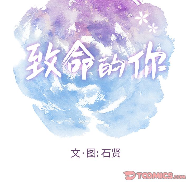 《致命的你》漫画最新章节致命的你-第 15 章免费下拉式在线观看章节第【9】张图片