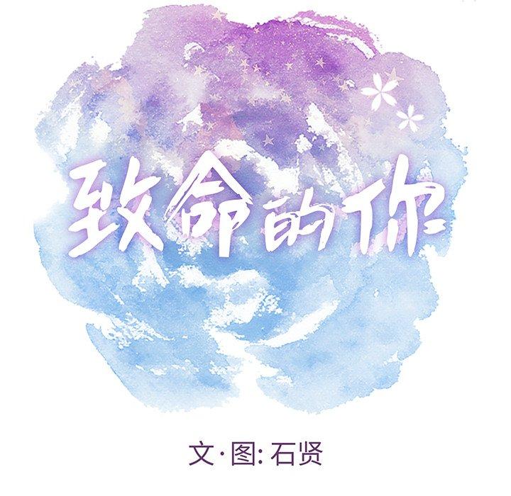 《致命的你》漫画最新章节致命的你-第 27 话免费下拉式在线观看章节第【8】张图片