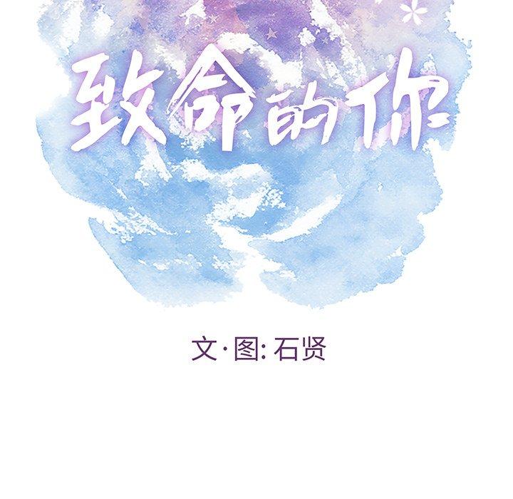 《致命的你》漫画最新章节致命的你-第 80 话免费下拉式在线观看章节第【12】张图片