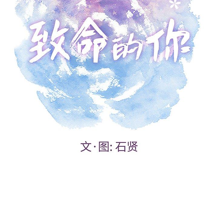 《致命的你》漫画最新章节致命的你-第 105 话免费下拉式在线观看章节第【10】张图片