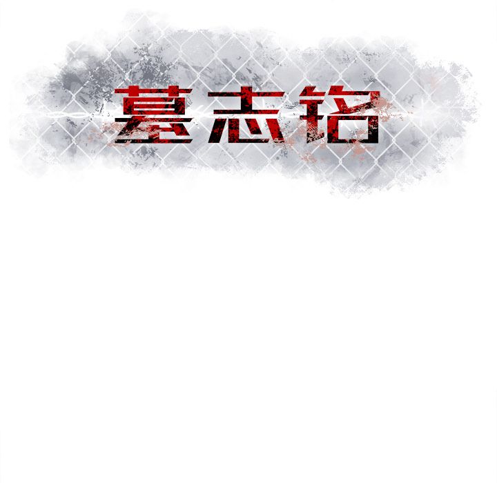 《墓志铭》漫画最新章节墓志铭-第 8 章免费下拉式在线观看章节第【113】张图片