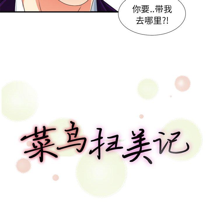 《菜鸟扫美记》漫画最新章节菜鸟扫美记-第 13 话免费下拉式在线观看章节第【23】张图片