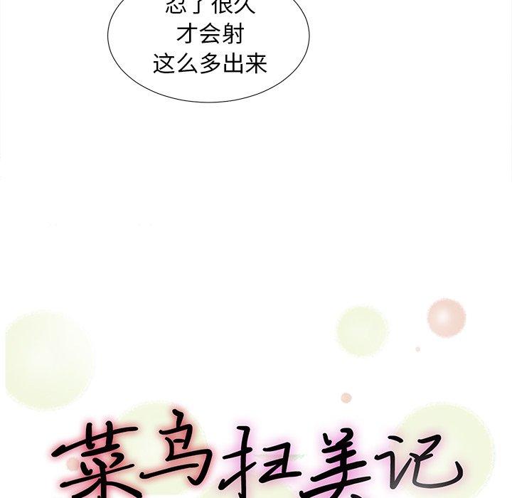 《菜鸟扫美记》漫画最新章节菜鸟扫美记-第 15 话免费下拉式在线观看章节第【20】张图片