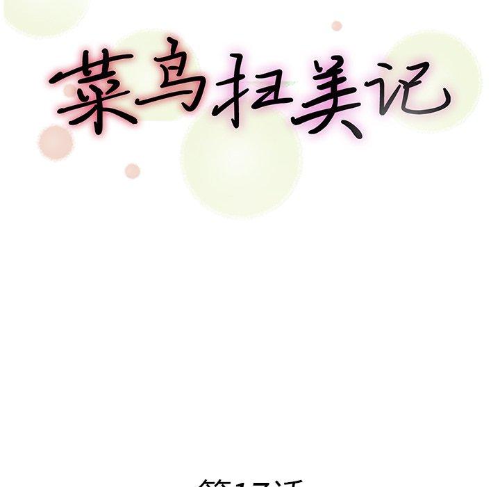 《菜鸟扫美记》漫画最新章节菜鸟扫美记-第 17 话免费下拉式在线观看章节第【24】张图片