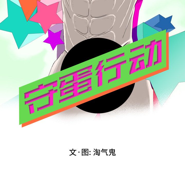 《守蛋行动》漫画最新章节守蛋行动-第 3 章免费下拉式在线观看章节第【37】张图片