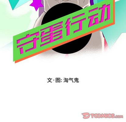 《守蛋行动》漫画最新章节守蛋行动-第 8 章免费下拉式在线观看章节第【14】张图片