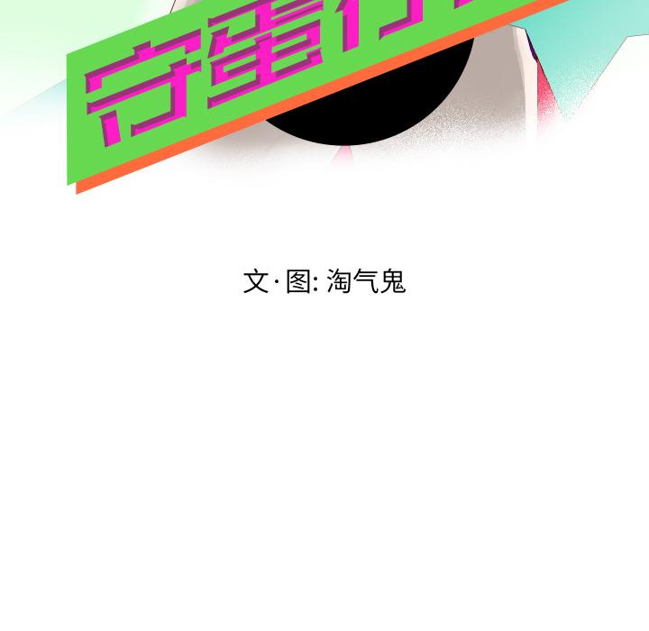 《守蛋行动》漫画最新章节守蛋行动-第 17 话免费下拉式在线观看章节第【17】张图片