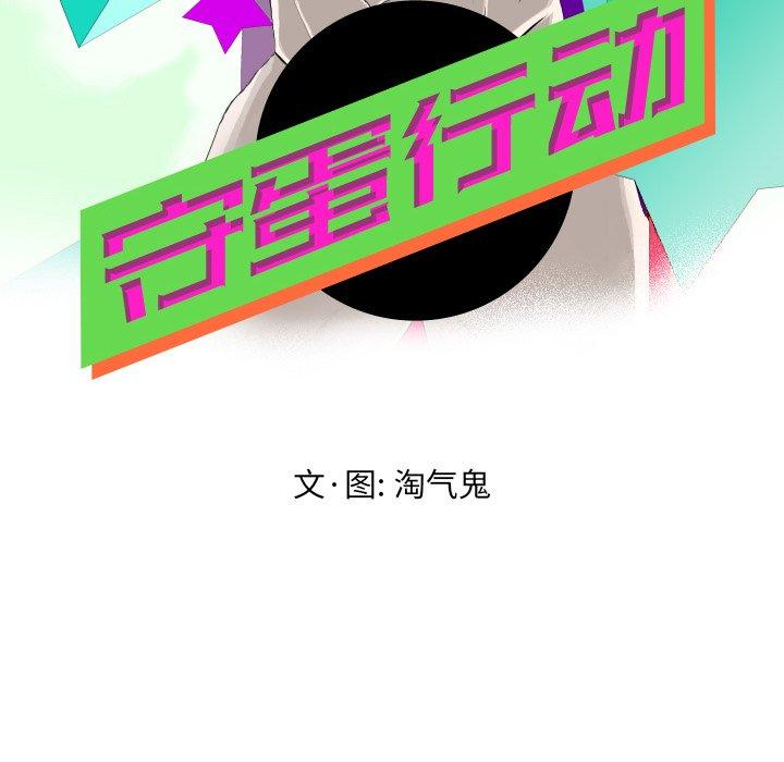 《守蛋行动》漫画最新章节守蛋行动-第 25 话免费下拉式在线观看章节第【8】张图片