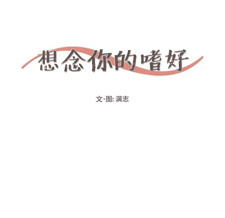 《想念你的嗜好》漫画最新章节想念你的嗜好-第 11 话免费下拉式在线观看章节第【22】张图片