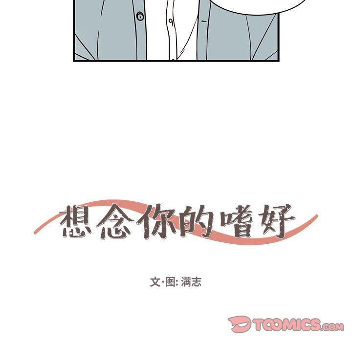 《想念你的嗜好》漫画最新章节想念你的嗜好-第 17 话免费下拉式在线观看章节第【7】张图片