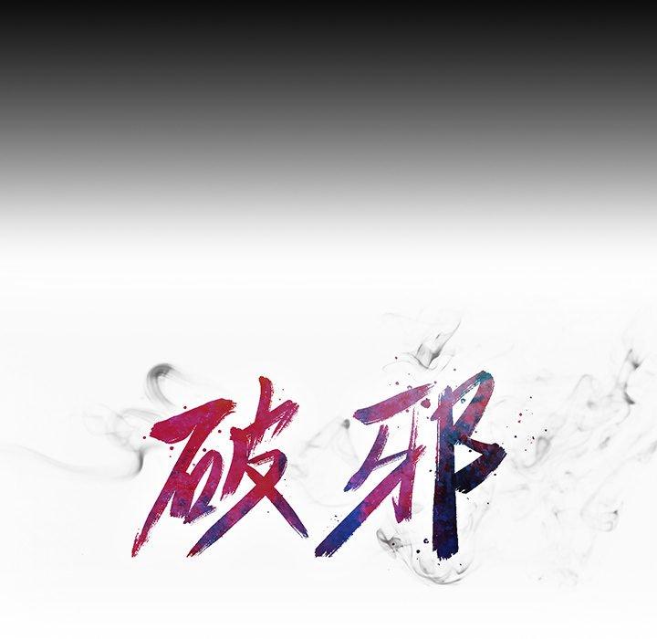 《破邪》漫画最新章节破邪-第 11 话免费下拉式在线观看章节第【12】张图片