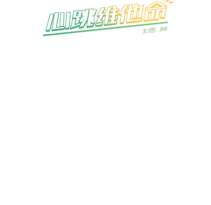 《心跳维他命》漫画最新章节心跳维他命-第 6 话免费下拉式在线观看章节第【50】张图片