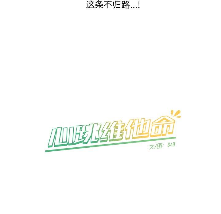 《心跳维他命》漫画最新章节心跳维他命-第 8 话免费下拉式在线观看章节第【57】张图片