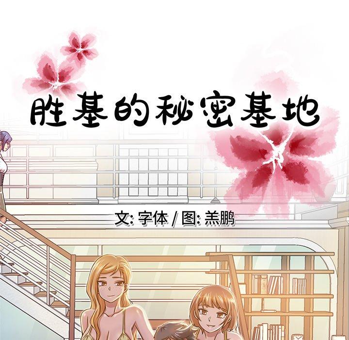 《胜基的秘密基地》漫画最新章节胜基的秘密基地-第 5 话免费下拉式在线观看章节第【47】张图片