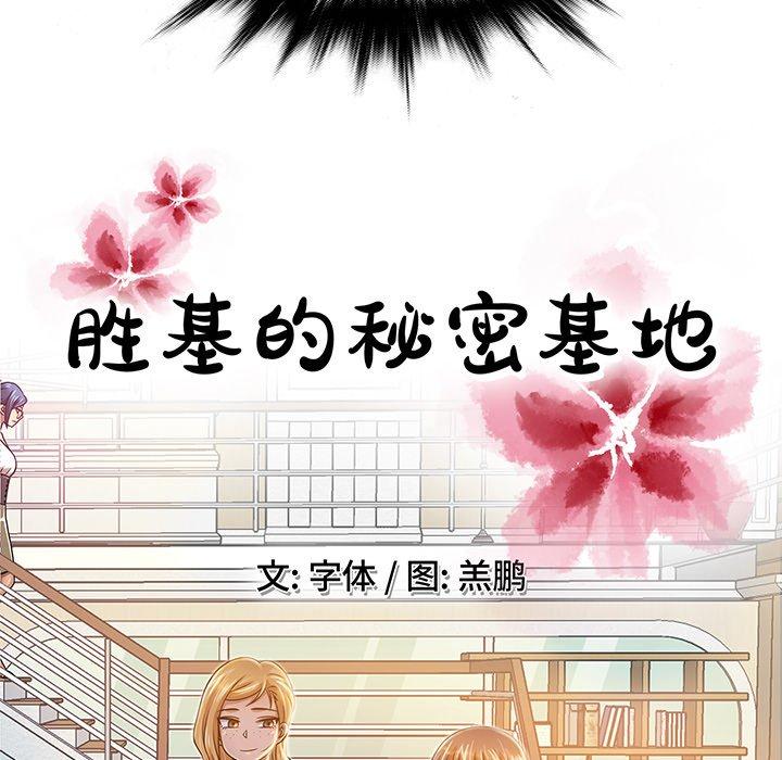 《胜基的秘密基地》漫画最新章节胜基的秘密基地-第 6 话免费下拉式在线观看章节第【34】张图片