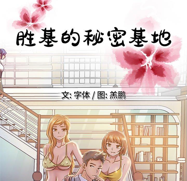 《胜基的秘密基地》漫画最新章节胜基的秘密基地-第 8 话免费下拉式在线观看章节第【25】张图片