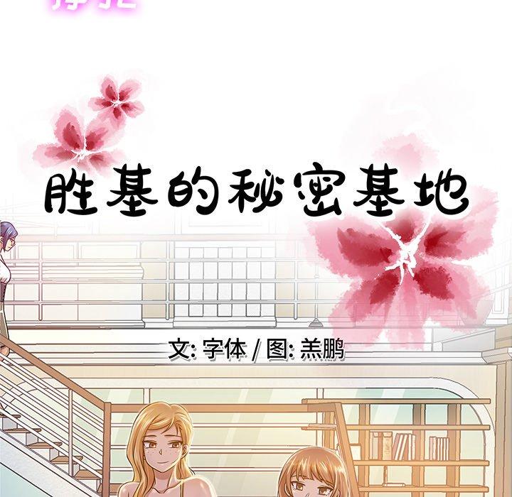 《胜基的秘密基地》漫画最新章节胜基的秘密基地-第 13 话免费下拉式在线观看章节第【77】张图片