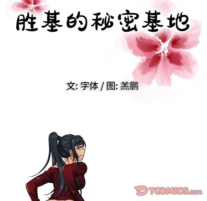 《胜基的秘密基地》漫画最新章节胜基的秘密基地-第 18 话免费下拉式在线观看章节第【109】张图片