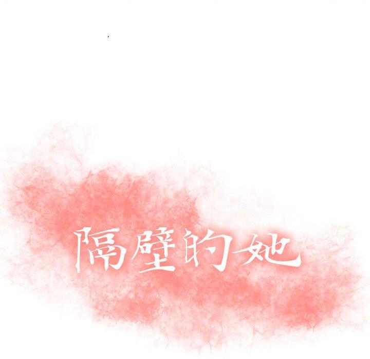 《隔壁的她》漫画最新章节隔壁的她-第 3 话免费下拉式在线观看章节第【10】张图片