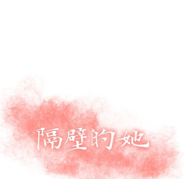 《隔壁的她》漫画最新章节隔壁的她-第 4 话免费下拉式在线观看章节第【8】张图片